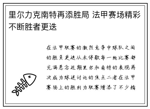 里尔力克南特再添胜局 法甲赛场精彩不断胜者更迭