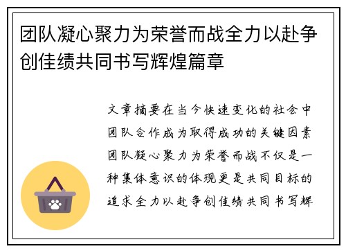 团队凝心聚力为荣誉而战全力以赴争创佳绩共同书写辉煌篇章