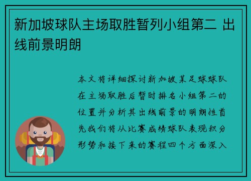 新加坡球队主场取胜暂列小组第二 出线前景明朗