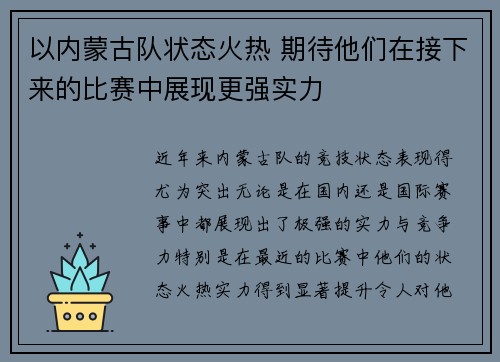 以内蒙古队状态火热 期待他们在接下来的比赛中展现更强实力