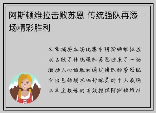 阿斯顿维拉击败苏恩 传统强队再添一场精彩胜利