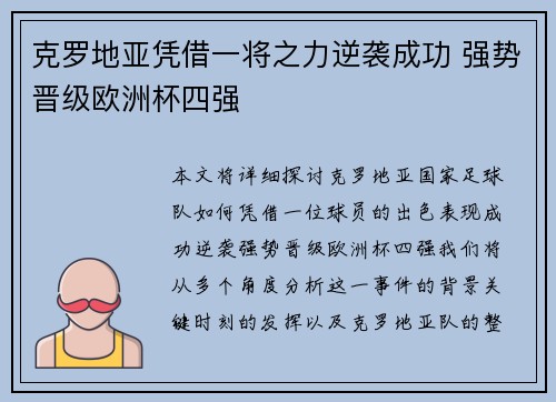 克罗地亚凭借一将之力逆袭成功 强势晋级欧洲杯四强