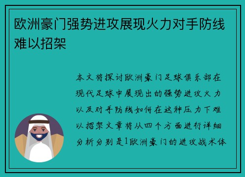 欧洲豪门强势进攻展现火力对手防线难以招架
