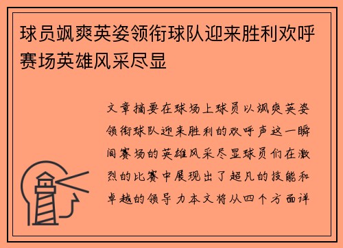 球员飒爽英姿领衔球队迎来胜利欢呼赛场英雄风采尽显
