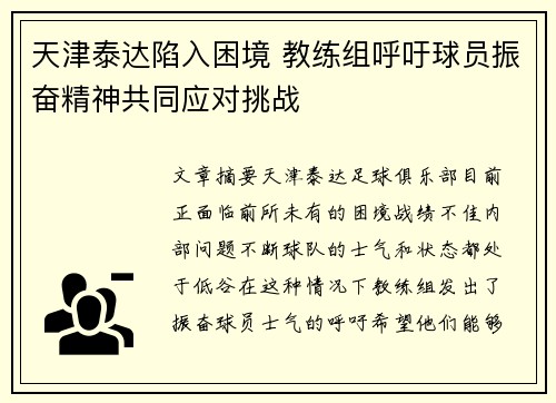 天津泰达陷入困境 教练组呼吁球员振奋精神共同应对挑战