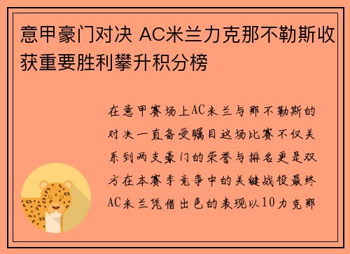 意甲豪门对决 AC米兰力克那不勒斯收获重要胜利攀升积分榜