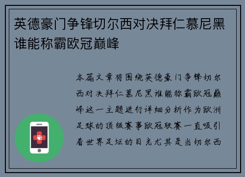 英德豪门争锋切尔西对决拜仁慕尼黑谁能称霸欧冠巅峰