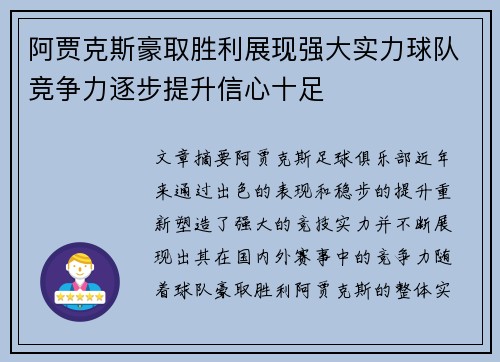 阿贾克斯豪取胜利展现强大实力球队竞争力逐步提升信心十足