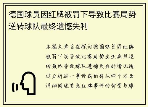 德国球员因红牌被罚下导致比赛局势逆转球队最终遗憾失利