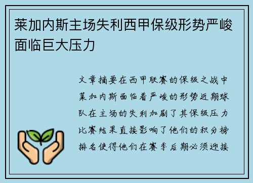 莱加内斯主场失利西甲保级形势严峻面临巨大压力