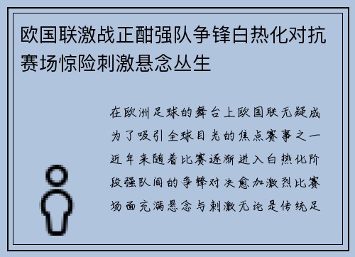 欧国联激战正酣强队争锋白热化对抗赛场惊险刺激悬念丛生