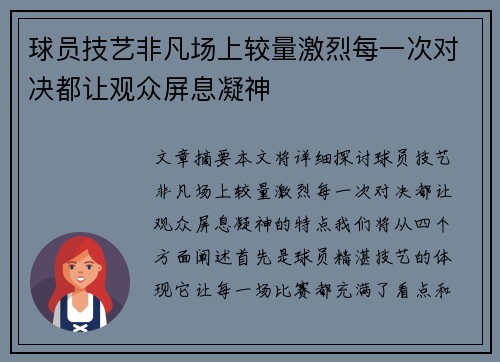 球员技艺非凡场上较量激烈每一次对决都让观众屏息凝神