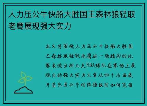 人力压公牛快船大胜国王森林狼轻取老鹰展现强大实力