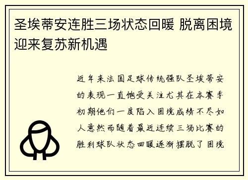 圣埃蒂安连胜三场状态回暖 脱离困境迎来复苏新机遇