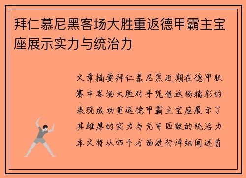 拜仁慕尼黑客场大胜重返德甲霸主宝座展示实力与统治力