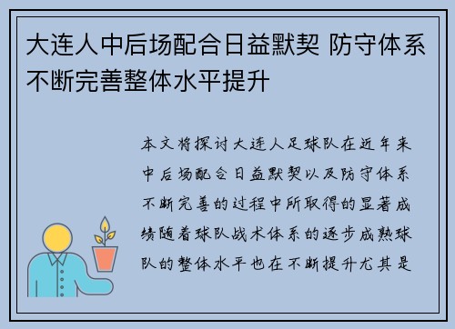 大连人中后场配合日益默契 防守体系不断完善整体水平提升