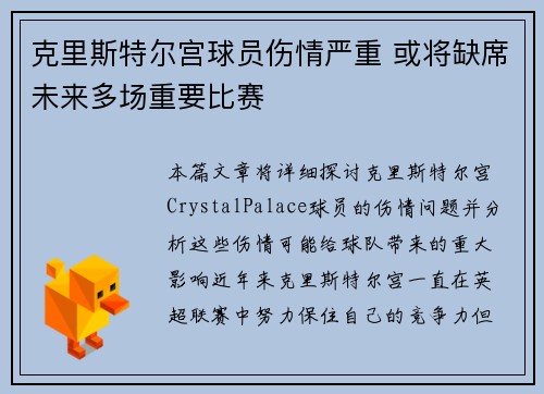 克里斯特尔宫球员伤情严重 或将缺席未来多场重要比赛