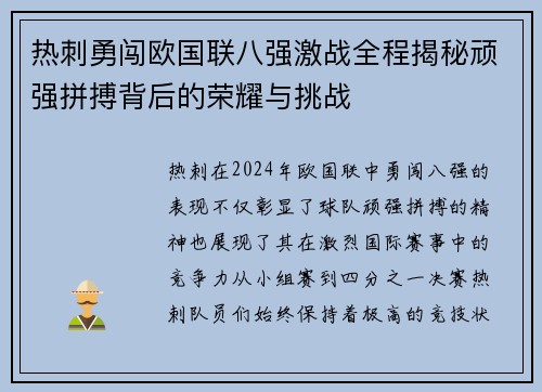 热刺勇闯欧国联八强激战全程揭秘顽强拼搏背后的荣耀与挑战