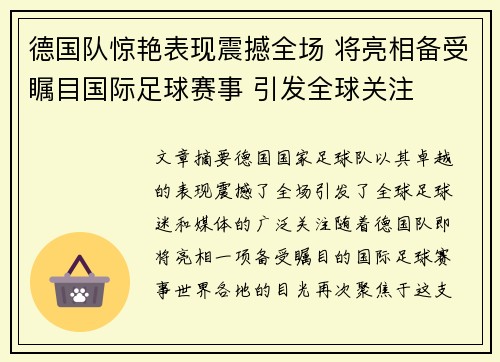 德国队惊艳表现震撼全场 将亮相备受瞩目国际足球赛事 引发全球关注