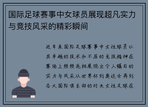 国际足球赛事中女球员展现超凡实力与竞技风采的精彩瞬间