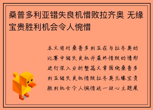 桑普多利亚错失良机惜败拉齐奥 无缘宝贵胜利机会令人惋惜