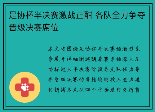 足协杯半决赛激战正酣 各队全力争夺晋级决赛席位