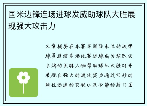 国米边锋连场进球发威助球队大胜展现强大攻击力