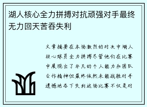 湖人核心全力拼搏对抗顽强对手最终无力回天苦吞失利