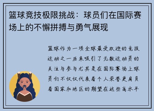 篮球竞技极限挑战：球员们在国际赛场上的不懈拼搏与勇气展现