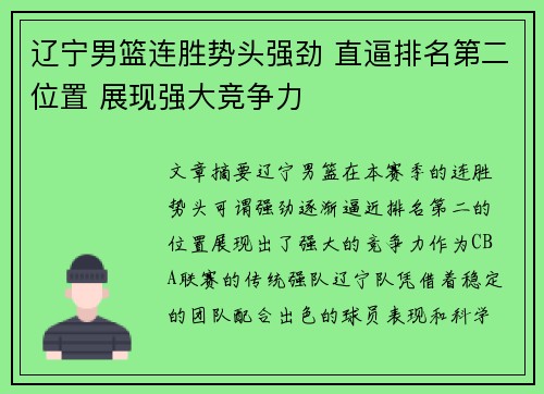 辽宁男篮连胜势头强劲 直逼排名第二位置 展现强大竞争力
