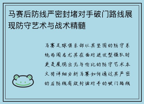 马赛后防线严密封堵对手破门路线展现防守艺术与战术精髓