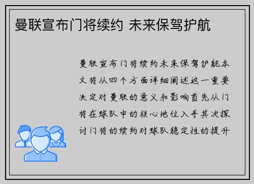 曼联宣布门将续约 未来保驾护航