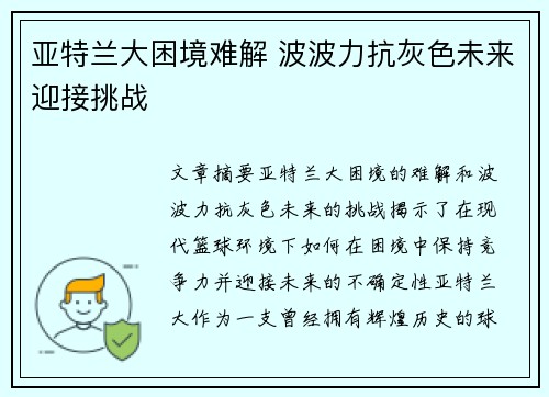 亚特兰大困境难解 波波力抗灰色未来迎接挑战