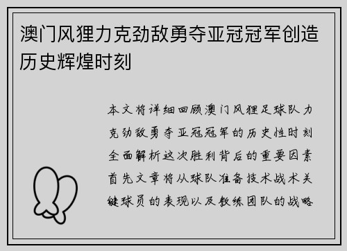 澳门风狸力克劲敌勇夺亚冠冠军创造历史辉煌时刻