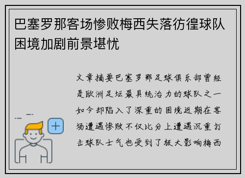 巴塞罗那客场惨败梅西失落彷徨球队困境加剧前景堪忧