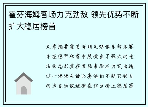 霍芬海姆客场力克劲敌 领先优势不断扩大稳居榜首
