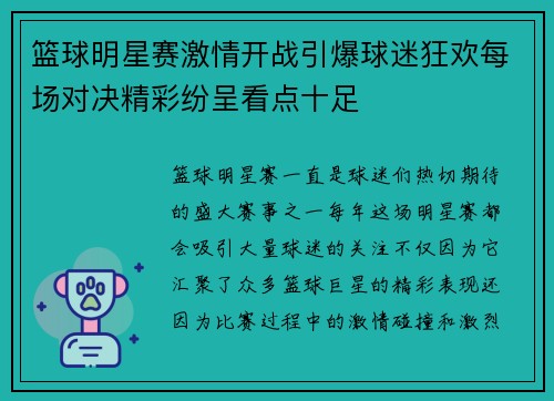 篮球明星赛激情开战引爆球迷狂欢每场对决精彩纷呈看点十足