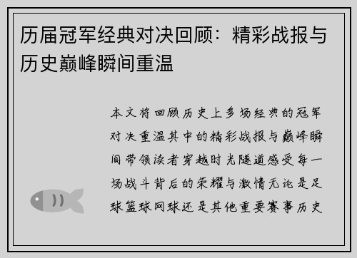 历届冠军经典对决回顾:精彩战报与历史巅峰瞬间重温