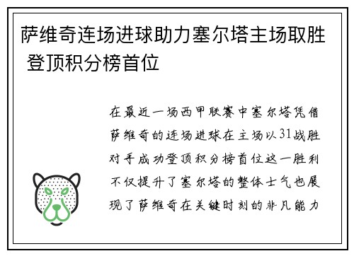 萨维奇连场进球助力塞尔塔主场取胜 登顶积分榜首位