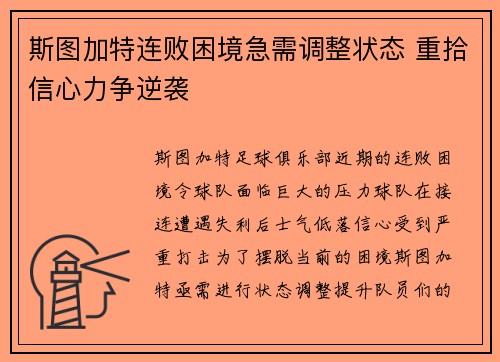 斯图加特连败困境急需调整状态 重拾信心力争逆袭