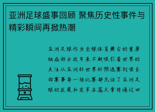 亚洲足球盛事回顾 聚焦历史性事件与精彩瞬间再掀热潮