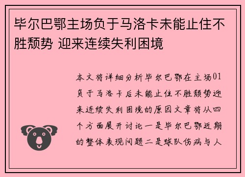 毕尔巴鄂主场负于马洛卡未能止住不胜颓势 迎来连续失利困境