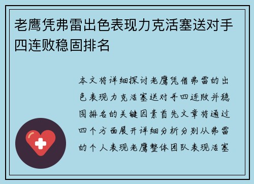 老鹰凭弗雷出色表现力克活塞送对手四连败稳固排名