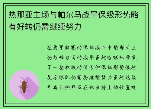 热那亚主场与帕尔马战平保级形势略有好转仍需继续努力