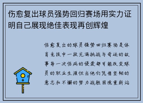 伤愈复出球员强势回归赛场用实力证明自己展现绝佳表现再创辉煌