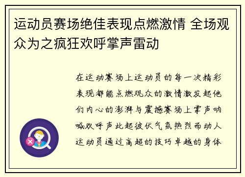 运动员赛场绝佳表现点燃激情 全场观众为之疯狂欢呼掌声雷动