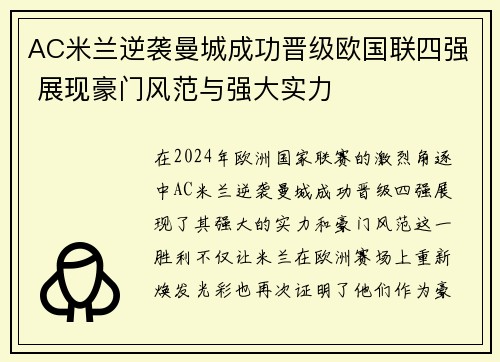 AC米兰逆袭曼城成功晋级欧国联四强 展现豪门风范与强大实力