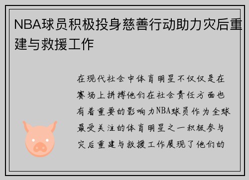NBA球员积极投身慈善行动助力灾后重建与救援工作