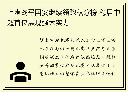 上港战平国安继续领跑积分榜 稳居中超首位展现强大实力