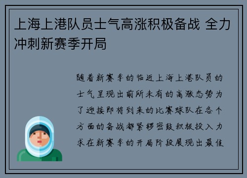 上海上港队员士气高涨积极备战 全力冲刺新赛季开局